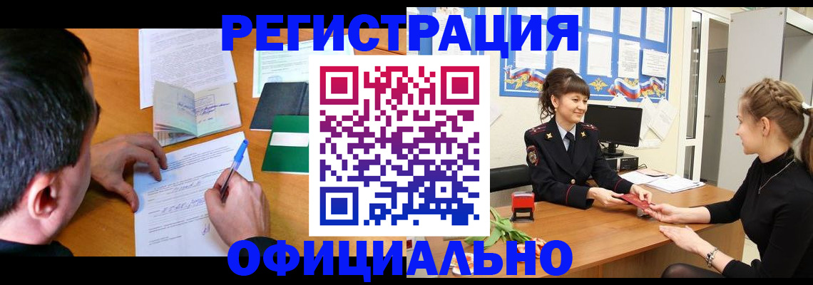 регистрация в Змеиногорске