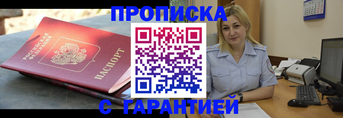 прописка для работы в Змеиногорске
